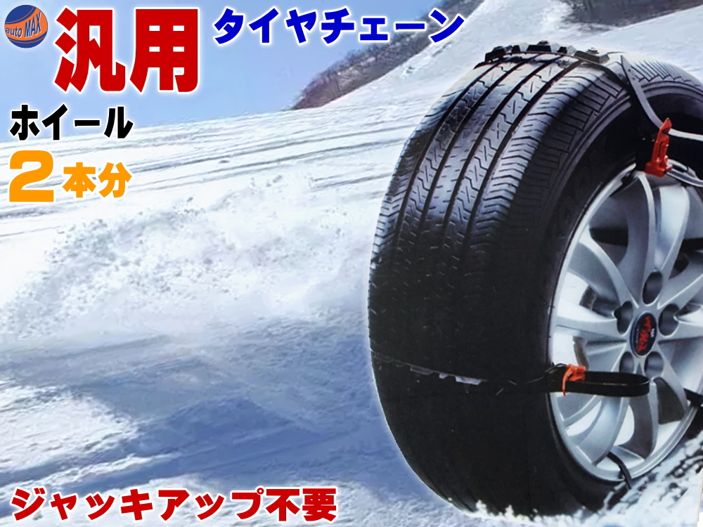 楽天市場 タイヤチェーン 汎用タイプ 簡単取付 非金属スノーチェーン 滑り止め スリップ防止 雪山 雪道 アイスバーン対策に 冬用タイヤ スタットレス タイヤ スタッドレス との併用で スキーや豪雪地域のお供に 12 13 14 15 16 17 18 19 21 22インチ 冬商品 Automax Izumi