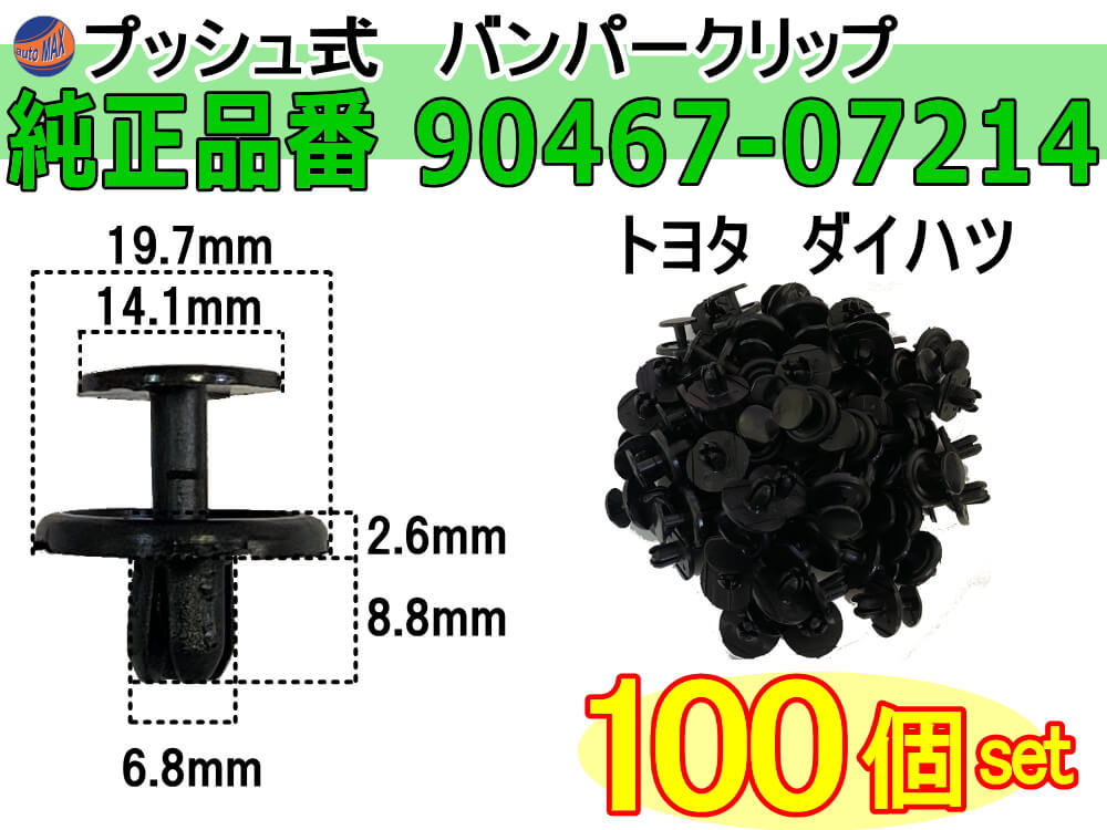 日本正規代理店品 バンパークリップ 100個 K 100個1セット 純正品番 トヨタ レクサス 90467-07214 ダイハツ  90044-67589 プッシュリベット 内張り トリムクリップ balance-life.gr