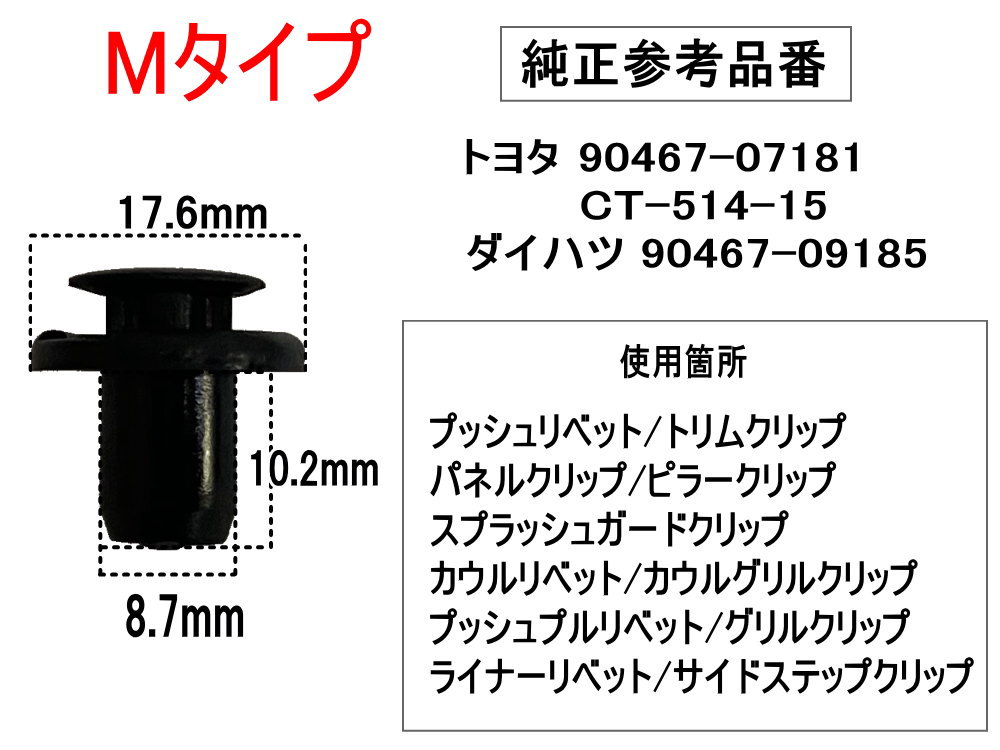 大好評です バンパークリップ 100個 M 100個1セット 純正品番 トヨタ 90467-07181 CT-514-15 ダイハツ  90467-09185 プッシュリベット 内張り トリムクリップ postosestoril.com.br