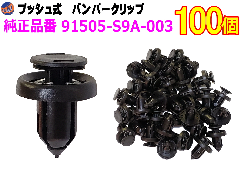 楽天市場】バンパークリップ 100個 (A) 100個1セット 純正品番 スズキ 09409-07332 トヨタ 90467-07164 マツダ  9S9AK-07332 日産 74999-4A0A3 三菱 MC933388 プッシュリベット 内張り トリムクリップ : AUTOMAX izumi