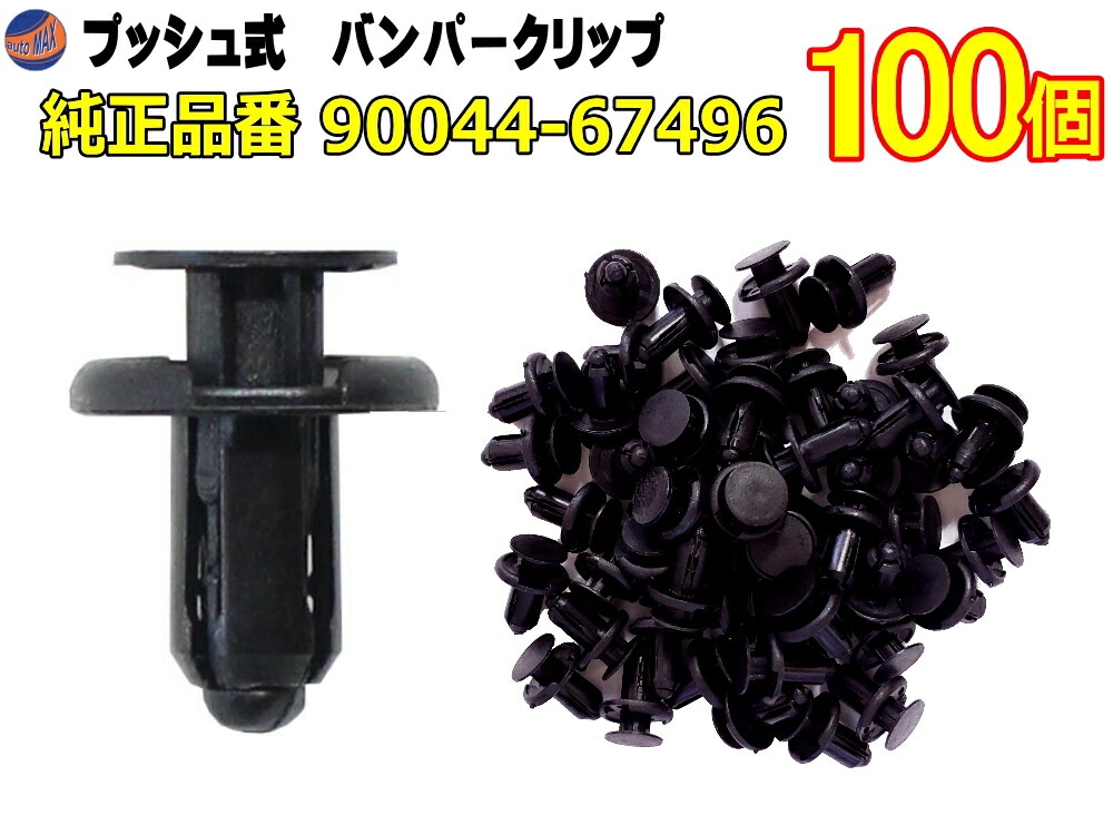 【楽天市場】バンパークリップ 100個 (A) 【メール便 送料無料】 100個1セット 純正品番 スズキ 09409-07332 トヨタ  90467-07164 マツダ 9S9AK-07332 日産 74999-4A0A3 三菱 MC933388 プッシュリベット 内張り トリムクリップ  : AUTOMAX izumi