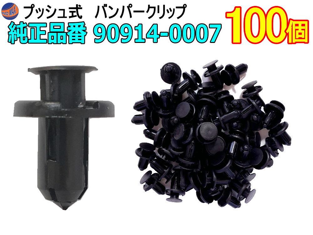 【楽天市場】バンパークリップ 100個 (B) 【メール便 送料無料】 100個1セット 純正品番 日産 01553-09321 トヨタ  90044-68320 スズキ 09409-08333 三菱 MR328954 MQ500337 マツダ 9S9AK-08333 プッシュリベット  内張り トリムクリップ : AUTOMAX ...