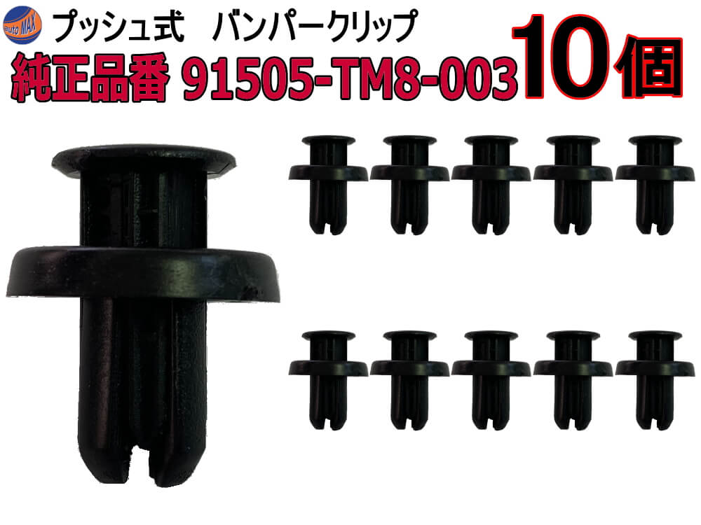 楽天市場】バンパークリップ 10個 (T) 10個1セット 純正品番 楽天市場】バンパークリップ 10個 (T) 10個1セット 純正品番