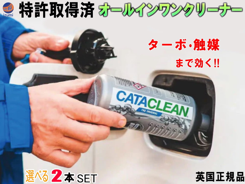 楽天市場】CATACLEAN エンジンシステム洗浄剤 【商品一覧】 特許取得済 次世代ガソリン添加剤 燃料添加剤 触媒 EGR DPFまで効果あり  オールインワンクリーナー 燃料系洗浄剤 燃費向上 エンジン性能 排気性能 回復 レスポンスアップ レース サーキット カーボン除去 ...