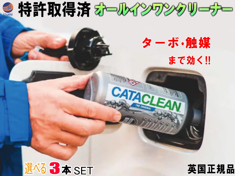 【楽天市場】CATACLEAN エンジンシステム洗浄剤 【商品一覧】 特許取得済 次世代ガソリン添加剤 燃料添加剤 触媒 EGR DPFまで効果あり  オールインワンクリーナー 燃料系洗浄剤 燃費向上 エンジン性能 排気性能 回復 レスポンスアップ レース サーキット ...