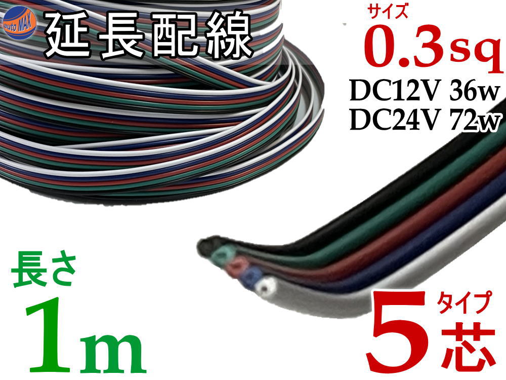 楽天市場】延長配線 5芯 長さ1m 【メール便 送料無料】100cm 切り売り