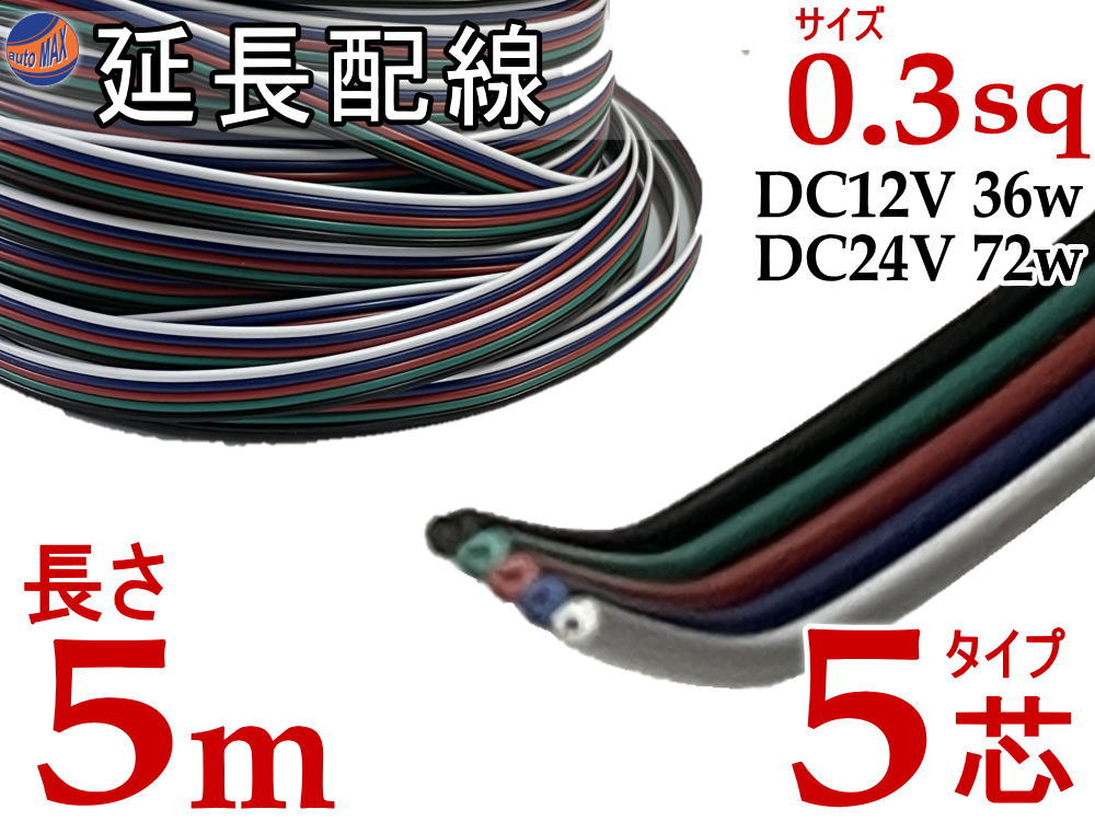 楽天市場】延長配線 5芯 長さ5m 【商品一覧】500cm 切り売り 電源配線 0.3sq DC12V DC24V 3Aまで対応 22AWG  0.3スケア 白 青 赤 緑 黒 平行線 切売 平行コード フラットケーブル 5極 5本線 5線 加工 延長 配線 整理 トリプル LED  カーアクセサリー 電装品に