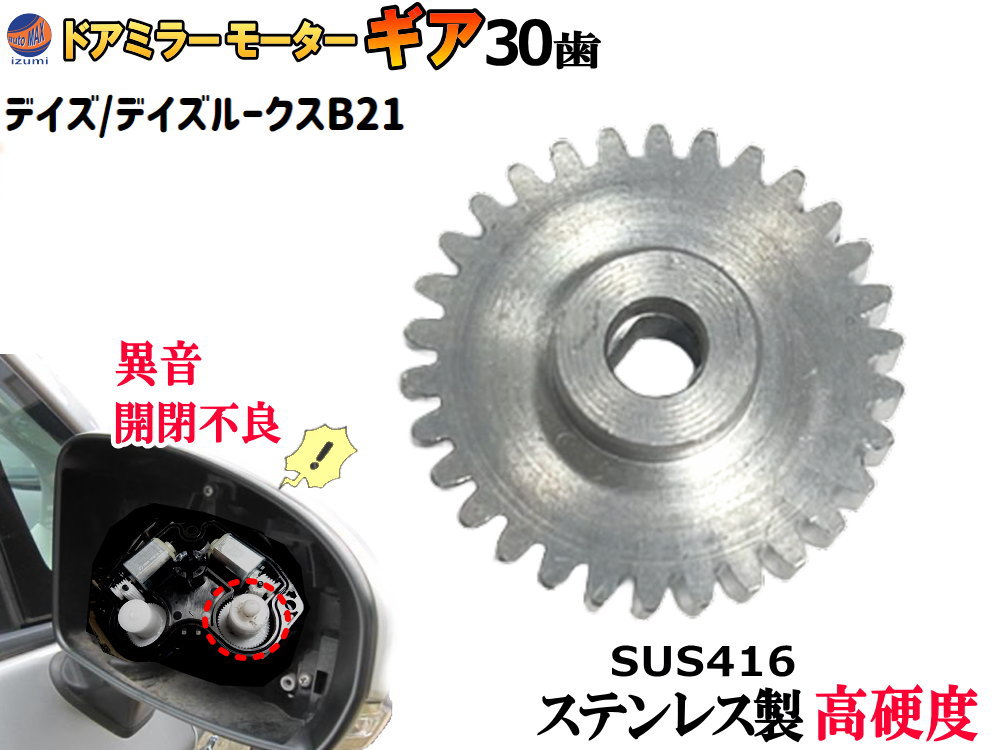 楽天市場】歯車 (デイズ用) 【商品一覧】 30歯 ステンレス製 ミラーモーターギア 電動格納ミラー 金属 ギア ギヤ ミラーモーター サイドミラー  サイドミラーギア サイドミラーパーツ 電動格納ドアミラー モーターギア 修理 部品 リペア 補修 車 デイズルークス B21A B21W ...