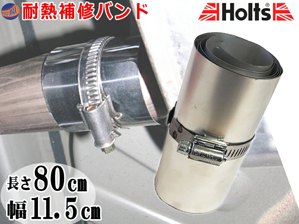 楽天市場】Holts 補修バンド 【商品一覧】幅11.5cm 長さ80cm 大型