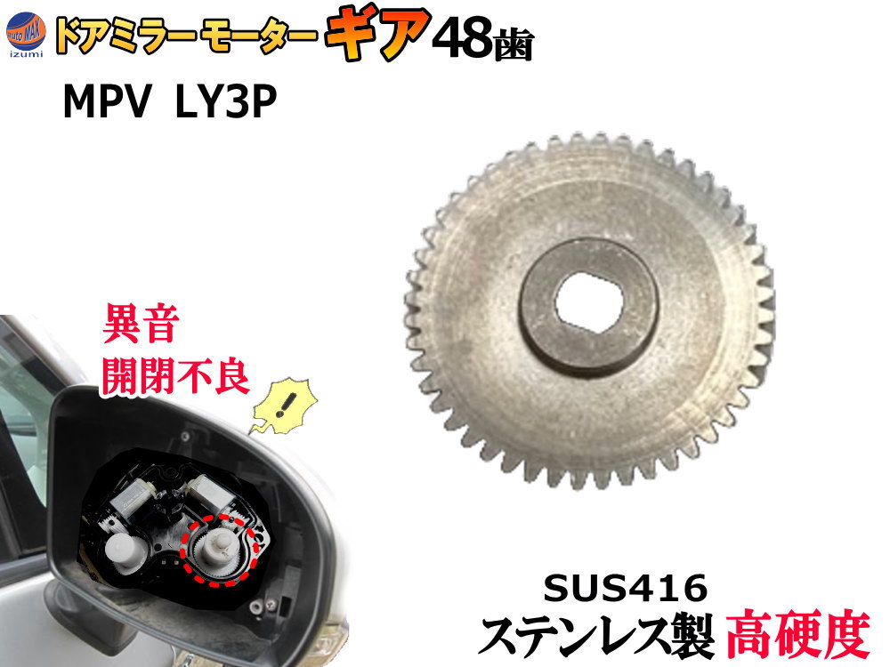 楽天市場】歯車 (MPV用) 【メール便 送料無料】 48歯 ステンレス製 ミラーモーターギア 電動格納ミラー 金属 ギア ギヤ ミラーモーター サイド ミラー サイドミラーギア サイドミラーパーツ 電動格納ドアミラー モーターギア 修理 部品 リペア 補修 車 LY3P マツダ ...