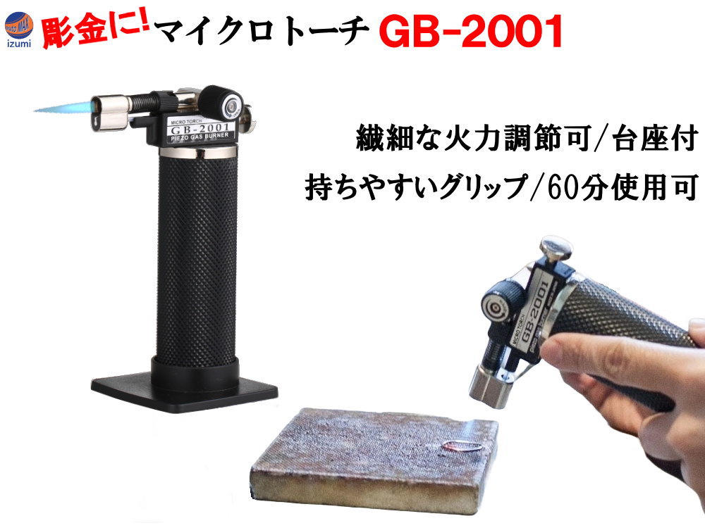 楽天市場】マイクロトーチ GB-2001 ガスバーナー 溶接トーチ 炎温度 1300℃ ロウ付け 溶接 ハンドメイド DIY アウトドア キャンプ  料理 ジュエリー アクセサリー 指輪 ガス注入式ハンディトーチ : AUTOMAX izumi