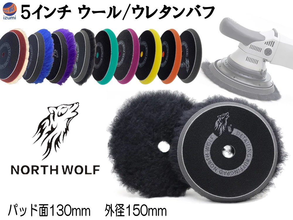 楽天市場】North wolf 5インチ バフ 【メール便 送料無料】 ウレタン ウール 125mm 外径150mm 初期研磨 中間研磨 仕上げ研磨  ポリッシングパッド コンパウンド ポリッシャー カーメンテナンス ノースウルフ 研磨 磨き 油膜 コーティング 修復 North Wolf 艶出し  羊毛 車 ...