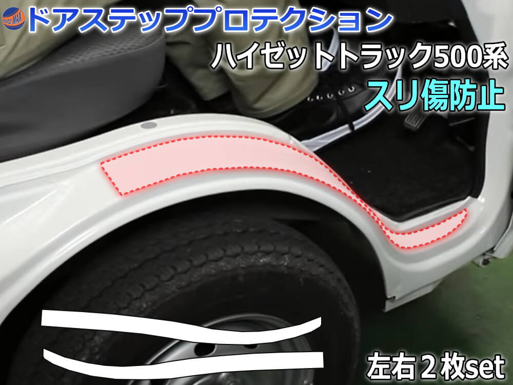 ステップガード ハイゼットトラック 500系 プロテクションフィルム 傷防止フィルム 保護フィルム S510p 互換品 純正品番 サイドステップ K5018 キズ防止 車種専用カット済み ハイゼットトラック専用 S500p 車種専用 対応 左右セット カット済み