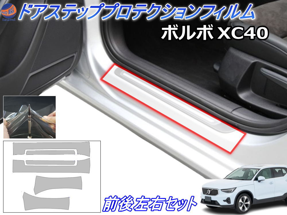 ステップガード (ボルボ XC40) 【P10倍★4/4 20時～】 車種専用 カット済み 左右セット 傷防止フィルム プロテクションフィルム 車種専用カット済み サイドステップ 保護フィルム キズ防止 運転席 助手席 VOLVO XB420XC XB420TXCM XB3154XCP 平成30年3月～令和4年6月