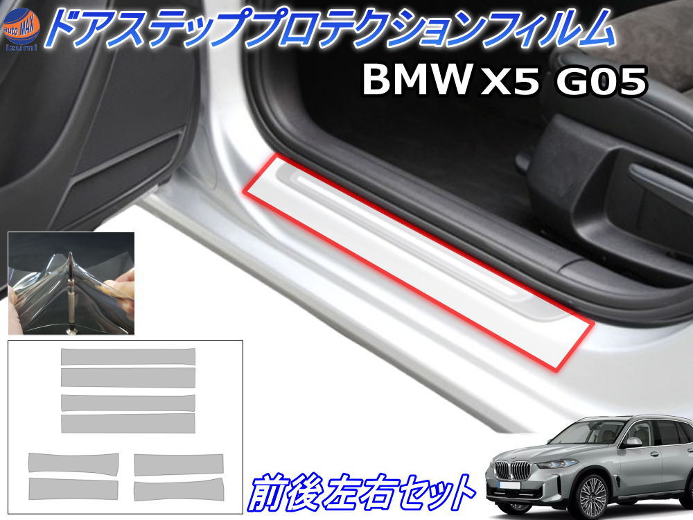 ステップガード (BMW X5 G05) 【P10倍★4/4 20時～】 車種専用 カット済み 左右セット 傷防止フィルム プロテクションフィルム 車種専用カット済み サイドステップ 保護フィルム キズ防止 運転席 助手席 Mスポーツ