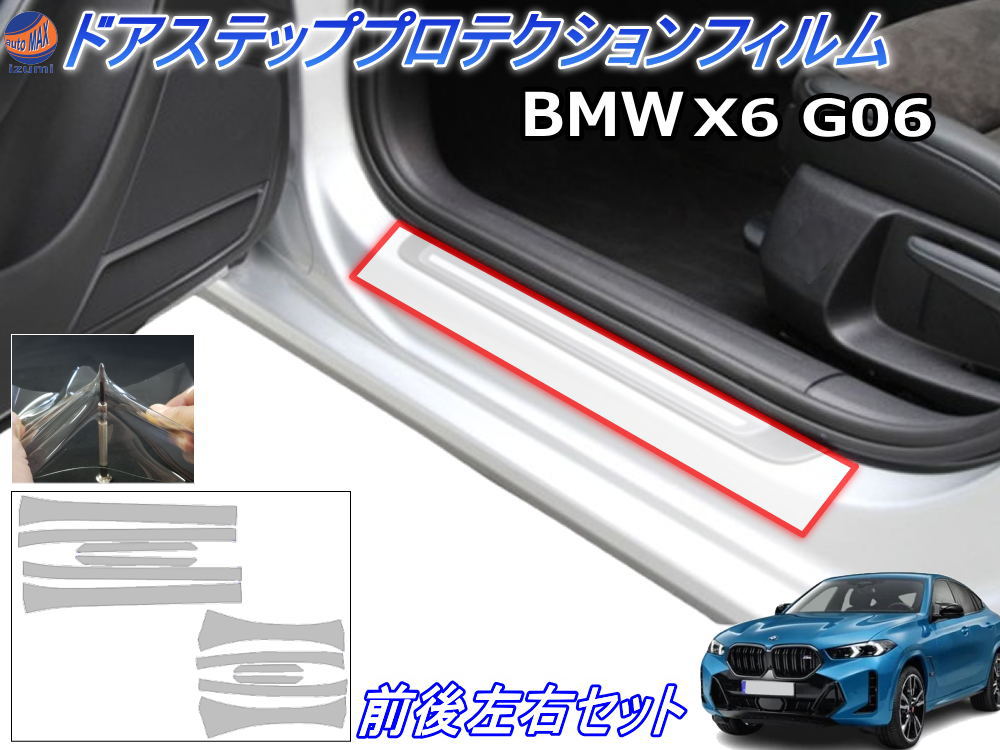 ステップガード (BMW X6 G06) 【商品一覧】 車種専用 カット済み 左右セット 傷防止フィルム プロテクションフィルム 車種専用カット済み サイドステップ 保護フィルム キズ防止 運転席 助手席 M60i