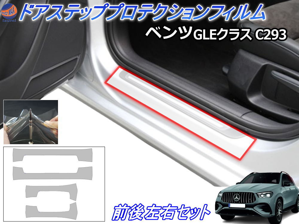 ステップガード (ベンツ GLEクラス クーペ AMG LINE C293) 【P10倍★4/4 20時～】 車種専用 カット済み 左右セット 傷防止フィルム プロテクションフィルム 車種専用カット済み サイドステップ 保護フィルム キズ防止 運転席 助手席