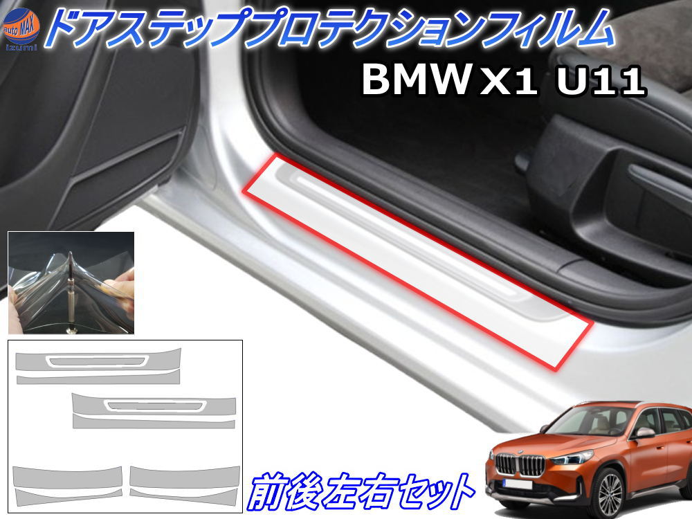ステップガード (BMW X1 U11) 【P10倍★4/4 20時～】 車種専用 カット済み 左右セット 傷防止フィルム プロテクションフィルム 車種専用カット済み サイドステップ 保護フィルム キズ防止 運転席 助手席 52EE20