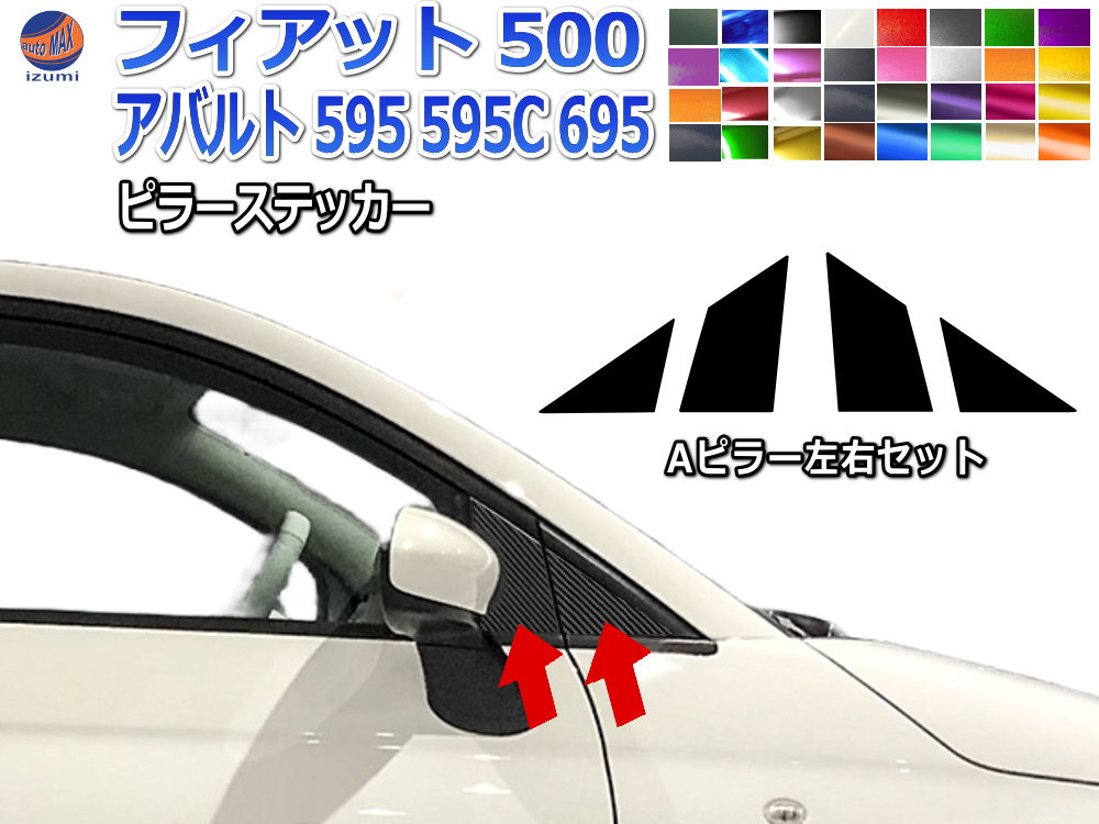 楽天市場】【 FIAT ABARTH 】ピラーパネル ブラックカーボン 6