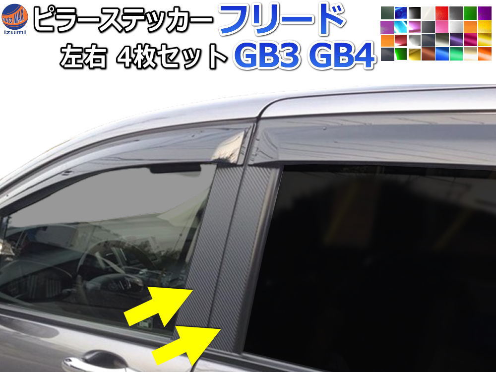 楽天市場】ピラーステッカー (フリード GB3 GB4) 【宅急便 送料無料】 車種専用 カット済み ピラーシール ピラーカバー ピラーガーニッシュ  パネル センターピラー 外装 GB系 ホンダ : AUTOMAX izumi