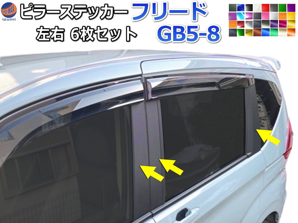 ピラーステッカー (フリード GB5-8) 【商品一覧】 車種専用 カット済み ピラーシール ピラーカバー ピラーガーニッシュ パネル センターピラー  外装 GB5 GB6 GB7 GB8 フリード＋ ハイブリッド ホンダ | AUTOMAX izumi