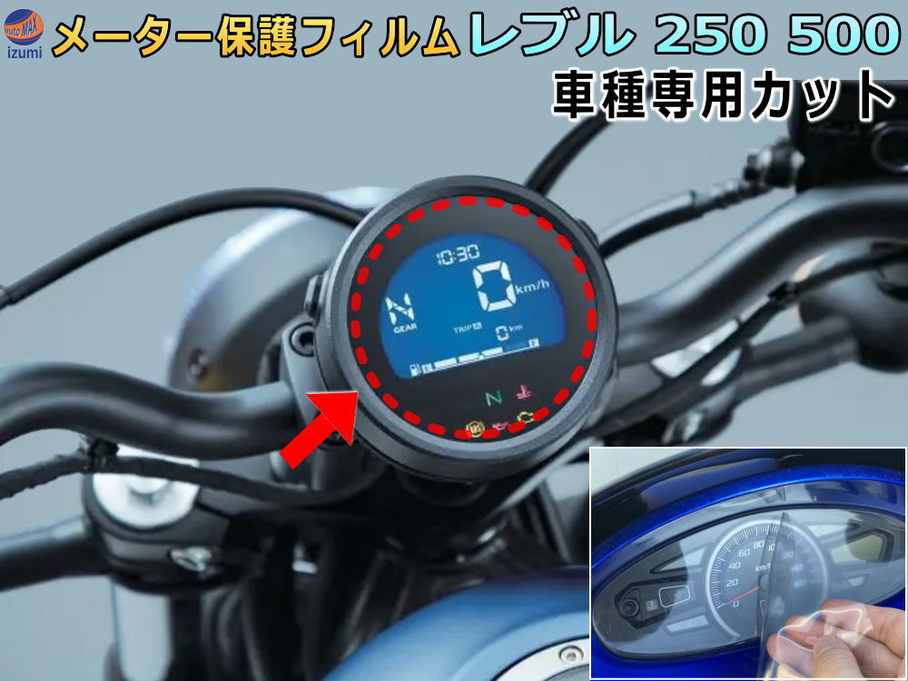 楽天市場】メーター保護フィルム (レブル 250/500) 【商品一覧】 車種専用カット済み バイク用プロテクションフィルム キズ防止フィルム メーター パネル保護フィルム クリア 透明フィルム TPU PPFフィルム 劣化 傷 黄ばみ ひび割れ防止 メーター部 REBEL CL250 CMX500  ...