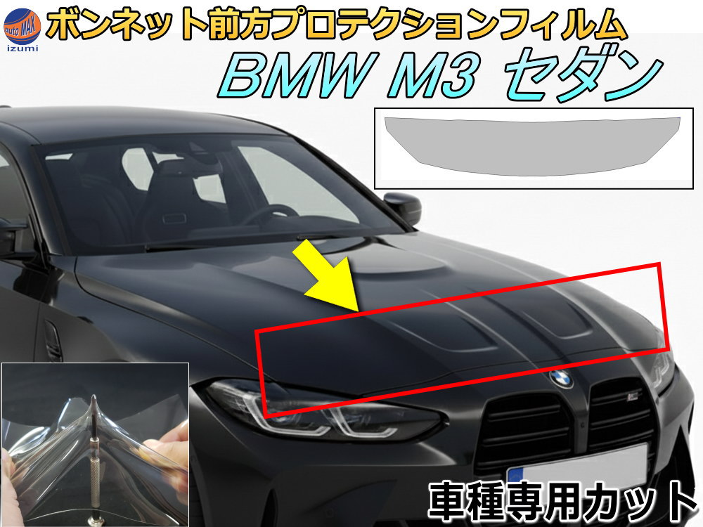 ボンネット前方用 プロテクションフィルム (BMW M3 セダン G80) 【商品一覧】 車種専用 カット済み 飛び石防止 自己修復 ボンネット保護 透明 PPF G80型 32AY30 令和3年1月~マイナーチェンジまで|AUTOMAX izumi