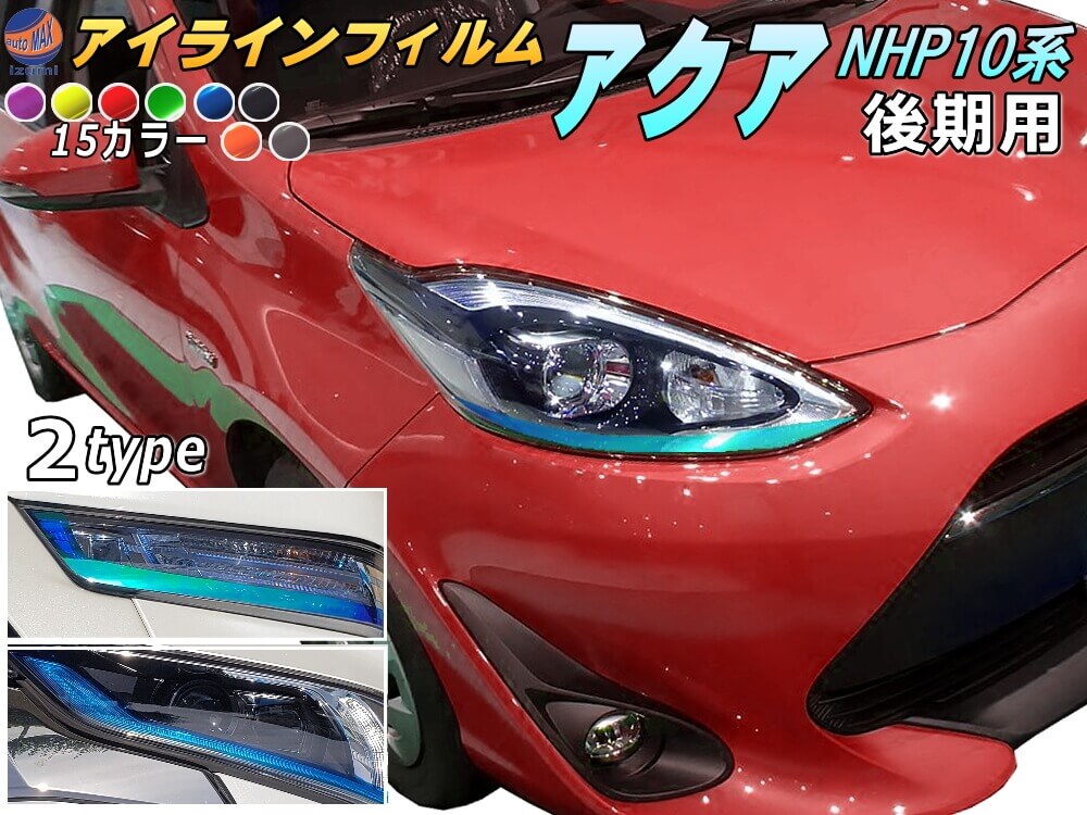 楽天市場】アイラインフィルム (アクア HP 10系 後期