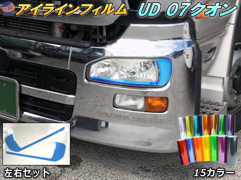 楽天市場】アイラインフィルム (UD 07クオン) 【宅急便 送料無料 楽天市場】アイラインフィルム (UD 07クオン) 【宅急便 送料無料