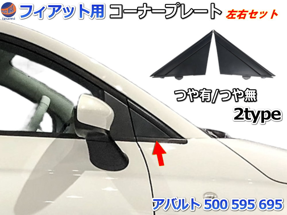 楽天市場】Aピラー コーナープレート (フィアット500用) 【メール便 送料無料】 フィアット 500 アバルト 500 595 695  Aピラーカバー ゴム ラバー 劣化 割れ 傷 色褪せ 交換 純正互換 純正同等 735455791 735455793 左右セット チンクエチェント FIAT  ABARTH 艶有り 艶無 ...