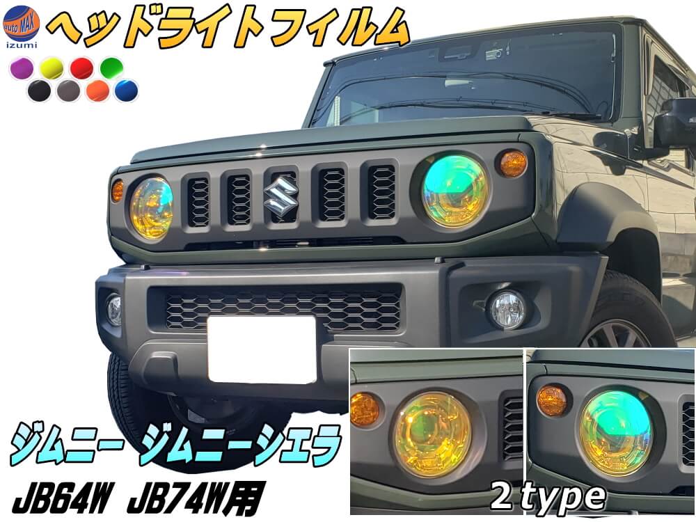 楽天市場】ジムニー JB64W JB74W 専用 ヘッドライトフィルム 【メール 