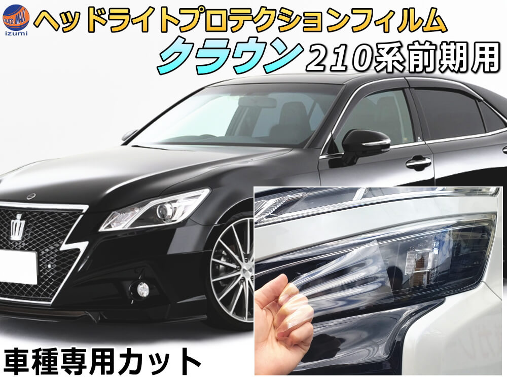 楽天市場】ヘッドライトプロテクションフィルム (クラウン 210系 前期) 【商品一覧】 車種専用 カット済み 左右セット ヘッドライト保護 CROWN  S210系 前期 トヨタ : AUTOMAX izumi