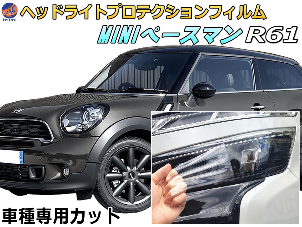 ヘッドライトプロテクションフィルム (MINI ペースマン R61) 【商品一覧】 車種専用 カット済み 左右セット ヘッドライト保護 R60 R61 MINI