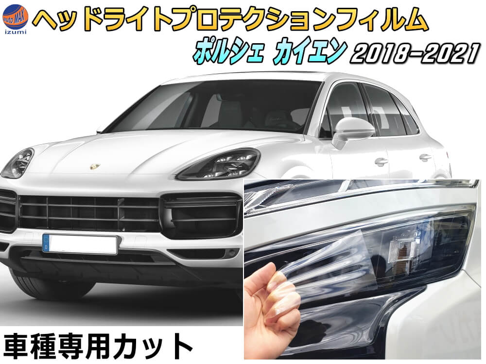 ヘッドライトプロテクションフィルム (ポルシェ カイエン) 車種専用 カット済み 左右セット ヘッドライト保護 porsche カイエン 3代目 ポルシェ