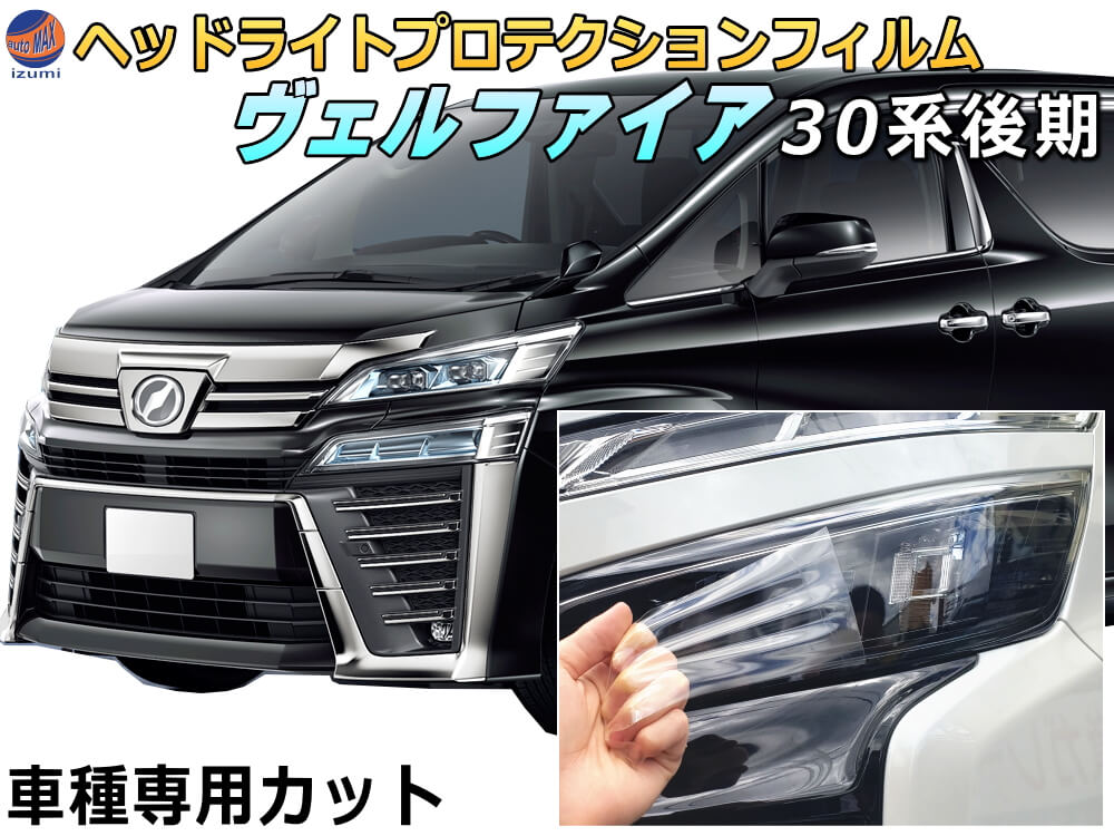 ヘッドライトプロテクションフィルム (ヴェルファイア 30系 後期) 【P10倍★4/4 20時～】 車種専用 カット済み 左右セット ヘッドライト保護 30 VELLFIRE AGH30W型 GH35W型 トヨタ