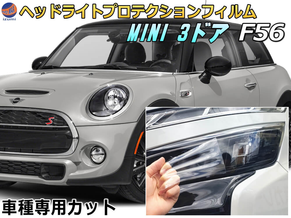 ヘッドライトプロテクションフィルム (MINI ３ドア F56) 【ポイント10倍】 車種専用 カット済み 左右セット ヘッドライト保護 XM12 XM15 XN15 XM20 XN20 XMJCW 第3世代 平成26年4月～ F56 MINI｜AUTOMAX izumi