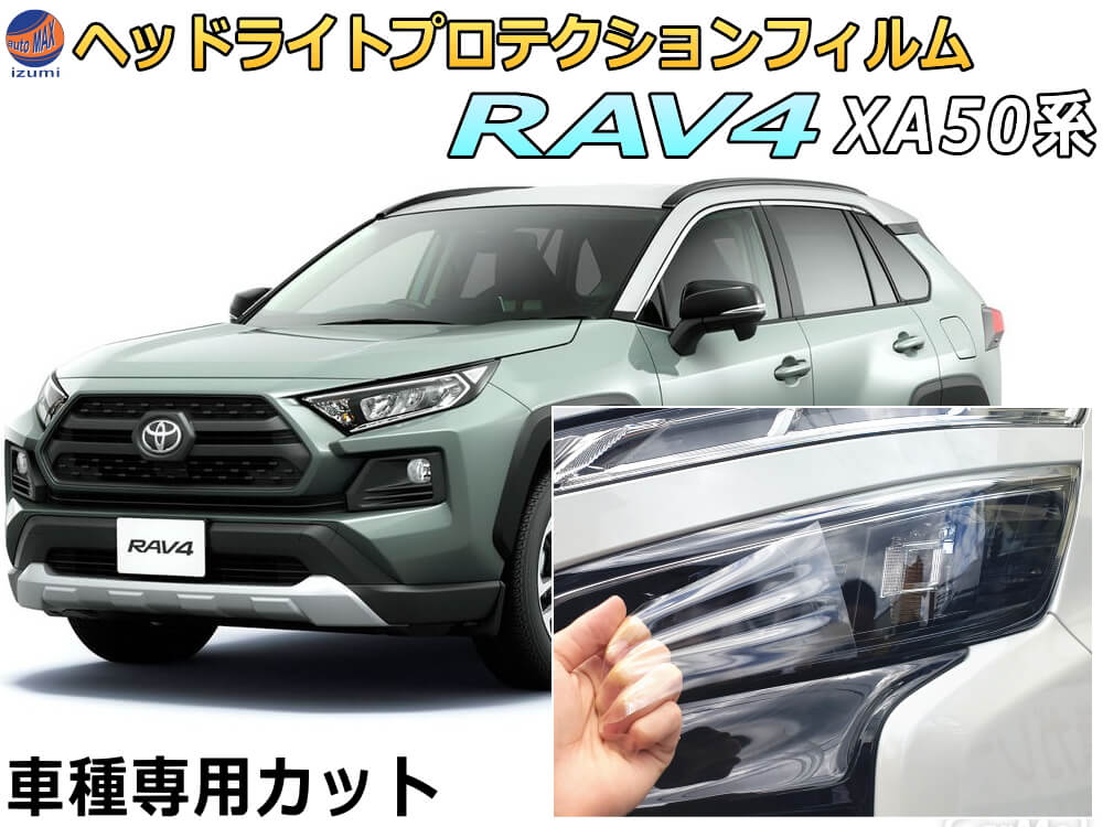 70％OFF】 ヘッドライトプロテクションフィルム RAV4 50系 車種専用