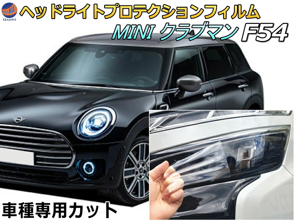 松印 アイラインフィルム mini用 クラブマン R55/R56/R57/R58/R59/R60/R61 鏡面重ね貼りカラー：鏡面シルバー+ ヘッドライトプロテクションフィルム (MINI クラブマン F54