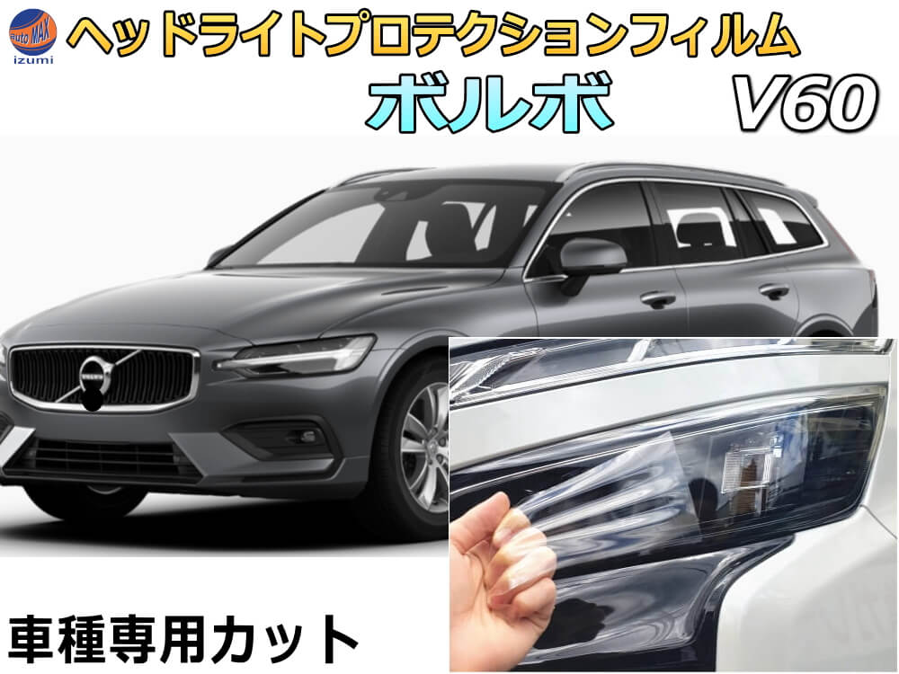 れています ヘッドライトプロテクションフィルム (ボルボ V90) 車種専用 カット済み 左右セット ヘッドライト保護 PB420 PB420A  PD4024T PD4204T PB420TM PB420TMA：AUTOMAX izumi します - shineray.com.br