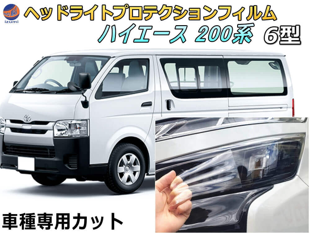 ヘッドライトプロテクションフィルム (ハイエース 200系 6型) 車種専用 カット済み 左右セット ヘッドライト保護 HIACE GDH201V TRH200V トヨタ