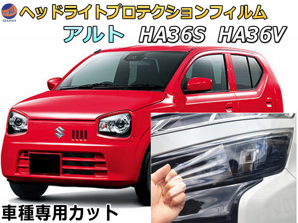 ヘッドライトプロテクションフィルム (アルト HA36V HA36S) 【ポイント10倍】 車種専用 カット済み 左右セット ヘッドライト保護 HA36 アルト スズキ