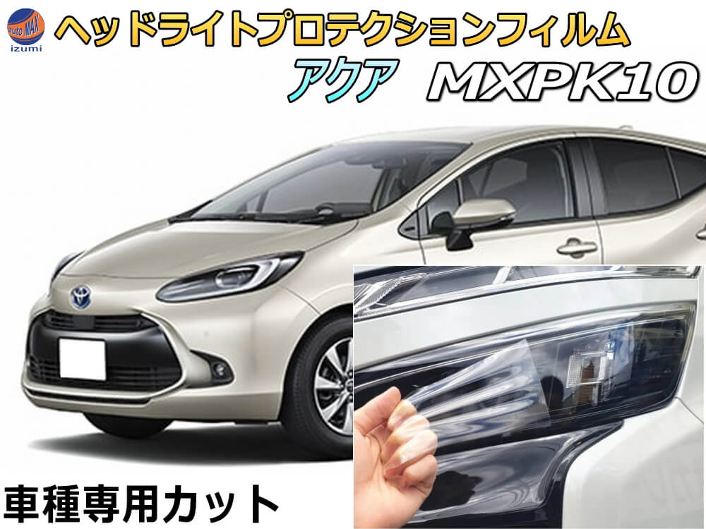 ヘッドライトプロテクションフィルム (アクア MXPK10) 車種専用 カット済み 左右セット ヘッドライト保護 MXPK10 MXPK15 MXPK11 MXPK16 AQUA トヨタ
