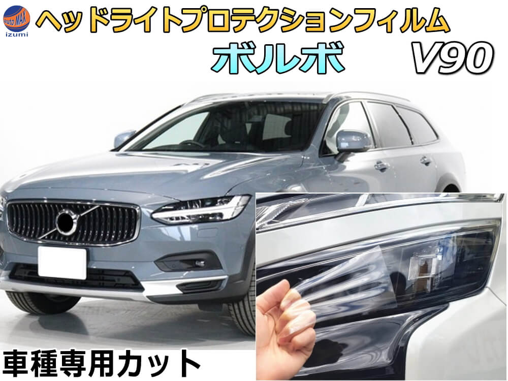 SALE／63%OFF】 ヘッドライトプロテクションフィルム ボルボ V90 車種専用 カット済み 左右セット ヘッドライト保護 PB420  PB420A PD4024T PD4204T PB420TM PB420TMA fucoa.cl