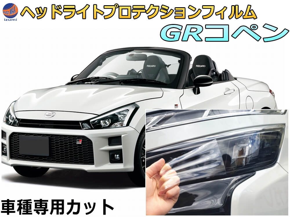 ヘッドライトプロテクションフィルム (GRコペン) 車種専用 カット済み 左右セット ヘッドライト保護 LA400A ダイハツ