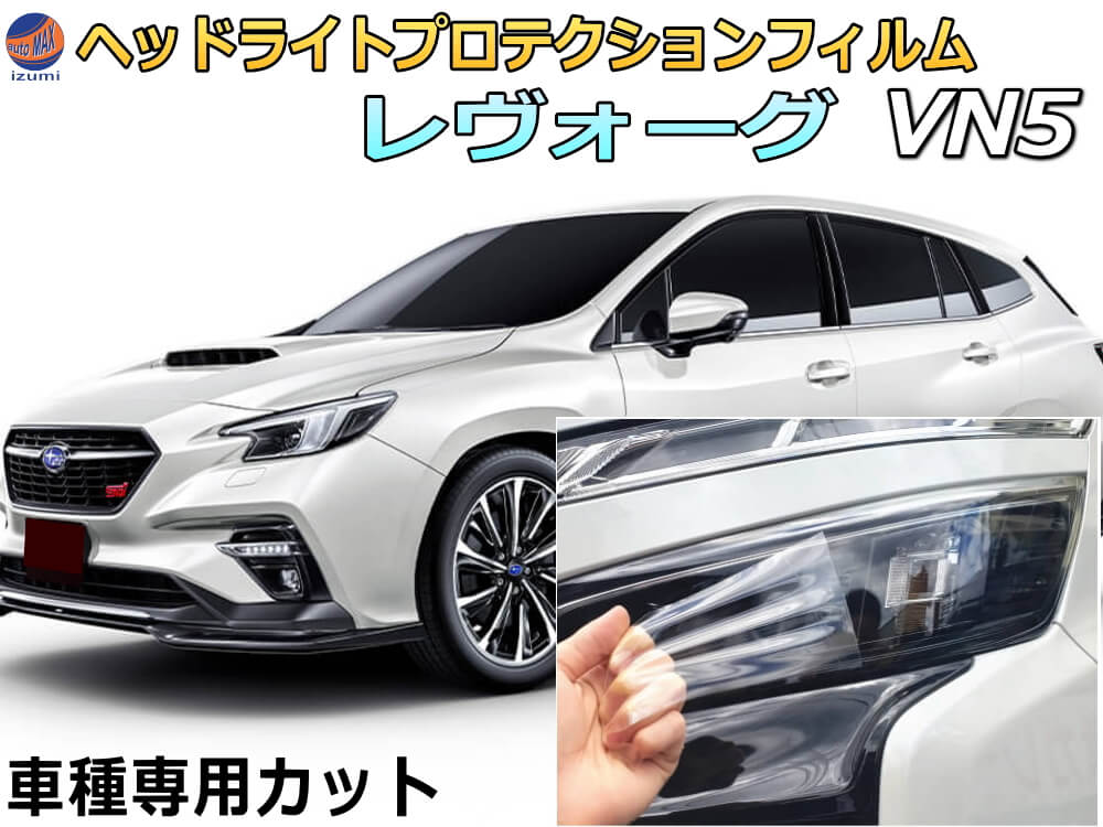 ヘッドライトプロテクションフィルム (レヴォーグ VN5) 車種専用 カット済み 左右セット ヘッドライト保護 VN5 ニッサン