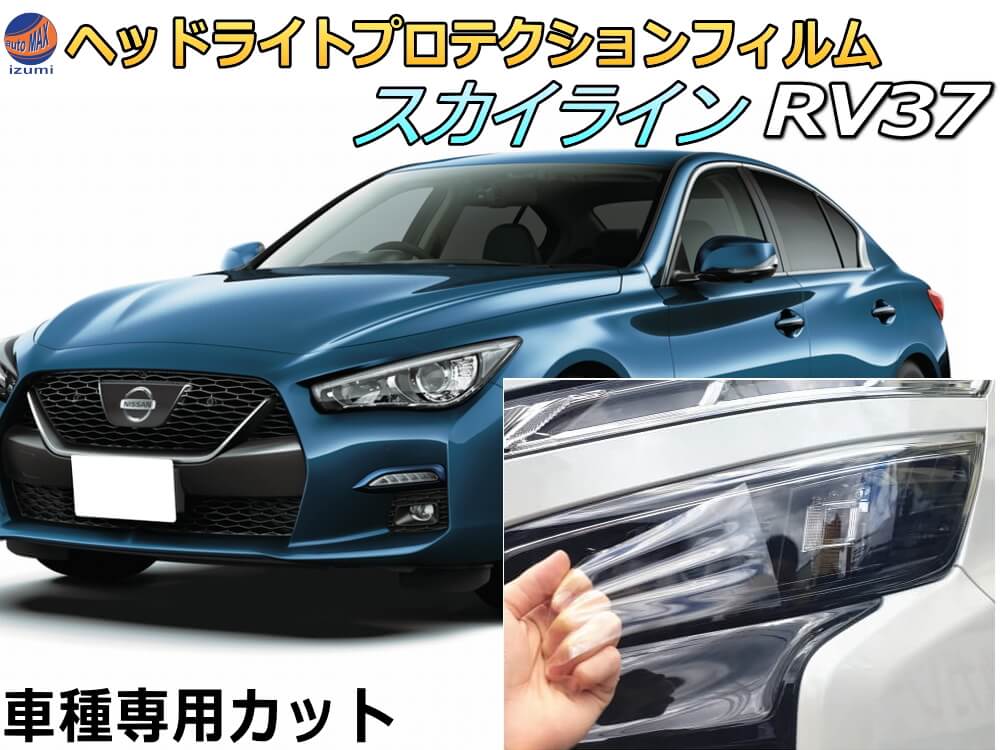 ヘッドライトプロテクションフィルム (スカイライン RV37) 【ポイント10倍】 車種専用 カット済み 左右セット ヘッドライト保護 RV37 ニッサン|AUTOMAX izumi
