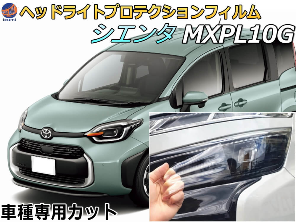 楽天市場】ヘッドライトプロテクションフィルム (シエンタ MXPL10G) 【商品一覧】 車種専用 カット済み 左右セット ヘッドライト保護  MXPL10G 15G MXPC10G ガソリン車 ハイブリッド車 2灯式LEDヘッドライト Bi-Beam LEDヘッドライトどちらにも対応 トヨタ  SIENTA ...