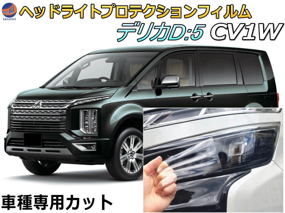 楽天市場】ヘッドライトプロテクションフィルム (デリカ D:5 CV1W