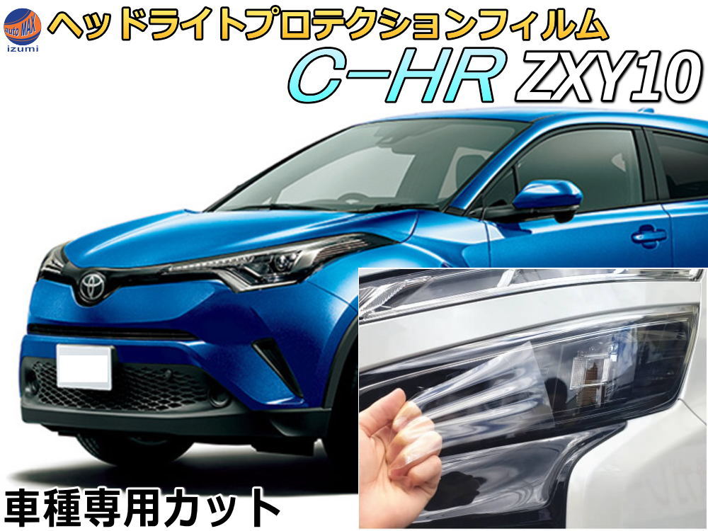 ヘッドライトプロテクションフィルム (C-HR ハイブリッド ZXY 10型) 【商品一覧】 車種専用 カット済み 左右セット ヘッドライト保護 ZYX10 トヨタ｜AUTOMAX izumi