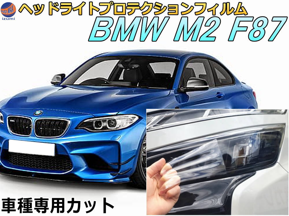楽天市場】ヘッドライトプロテクションフィルム (BMW 2シリーズ M2